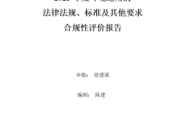 2023年度環(huán)境適用的法律法規(guī)、標準及其他要求合規(guī)性評價報告