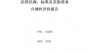 2023年度環(huán)境適用的法律法規(guī)、標(biāo)準(zhǔn)及其他要求合規(guī)性評價報告